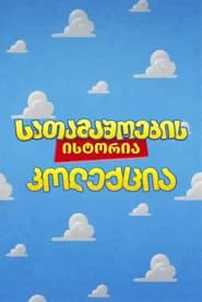 სათამაშოების ისტორია კოლექცია