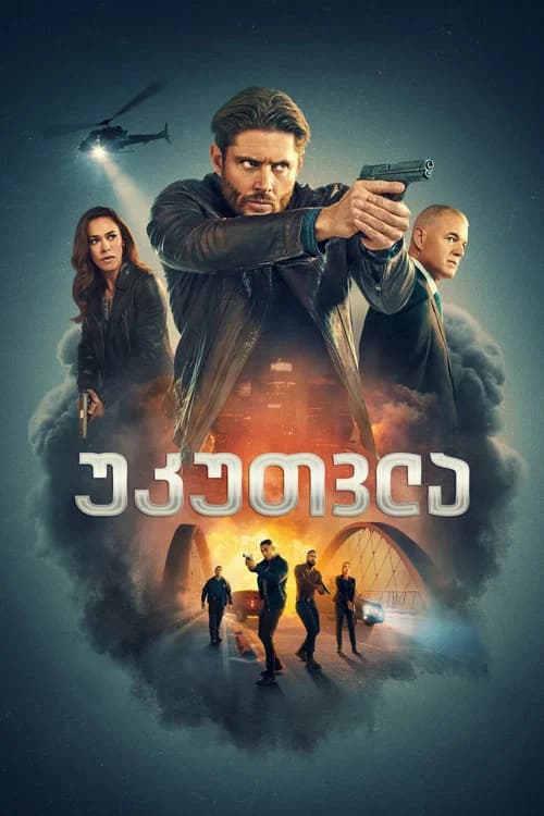 უკუთვლა (2025)