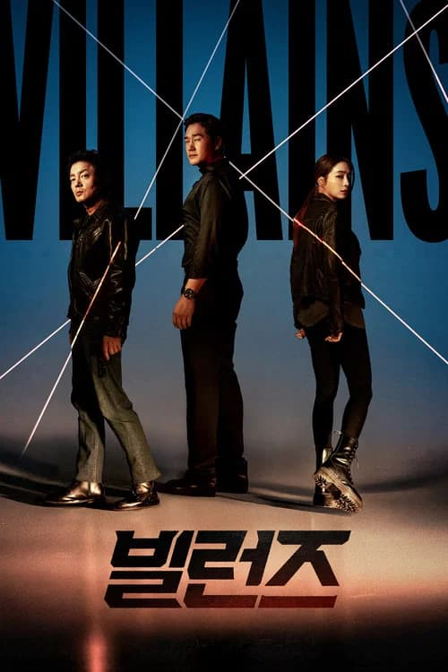 빌런즈 (2025)