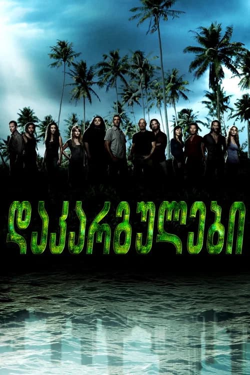 დაკარგულები (2004)