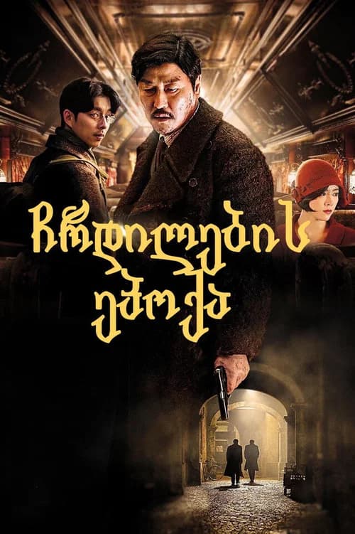 ემისარი (2016)