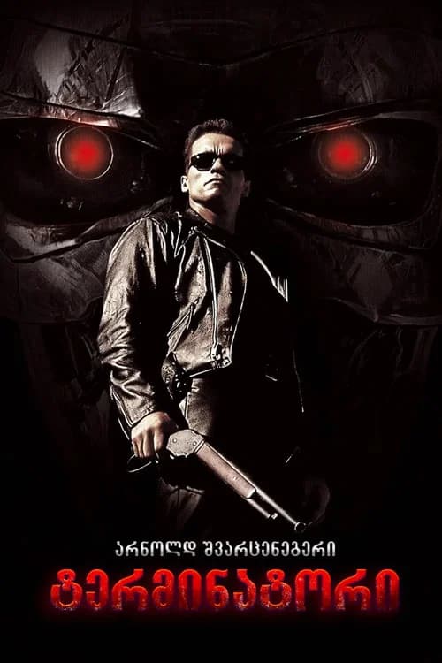 ტერმინატორი (1984)
