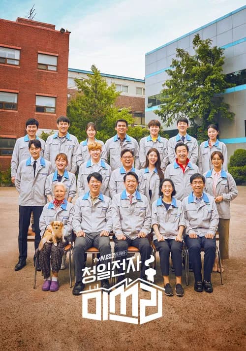 청일전자 미쓰리 (2019)