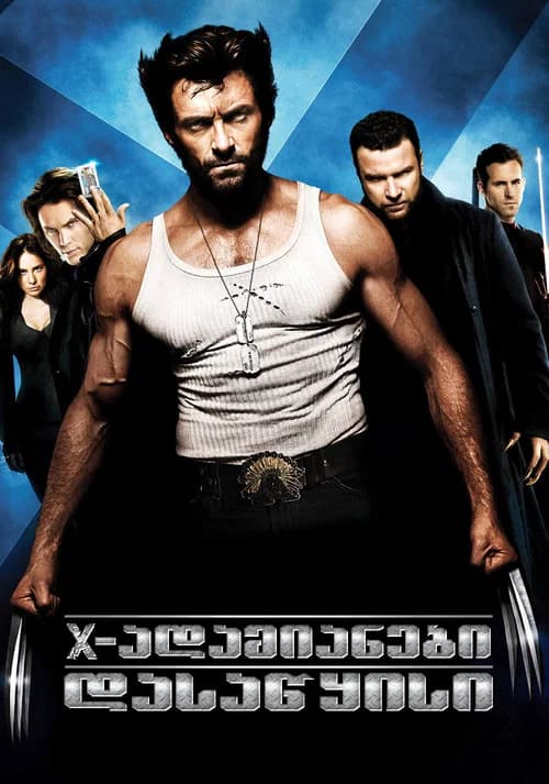 X-ადამიანები დასაწყისი: სამურავი (2009)