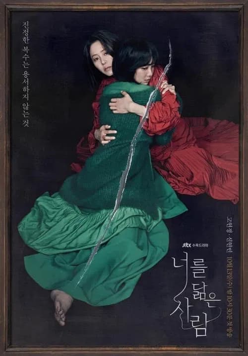 너를 닮은 사람 (2021)