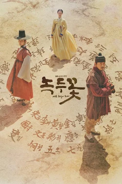 녹두꽃 (2019)