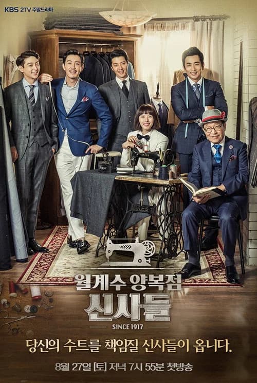 월계수 양복점 신사들 (2016)