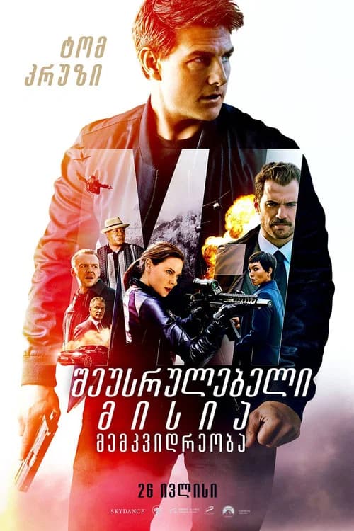 შეუსრულებელი მისია 6 (2018)