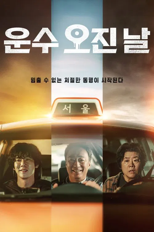 운수 오진 날 (2023)