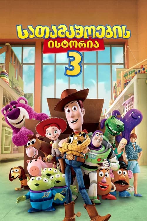 სათამაშოების ისტორია 3 (2010)