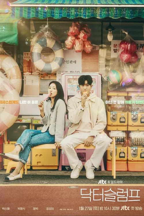 닥터 슬럼프 (2024)