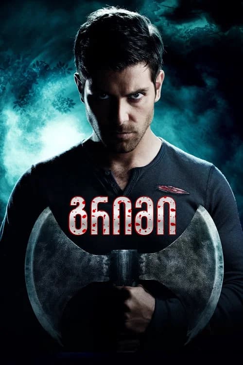 გრიმი (2011)