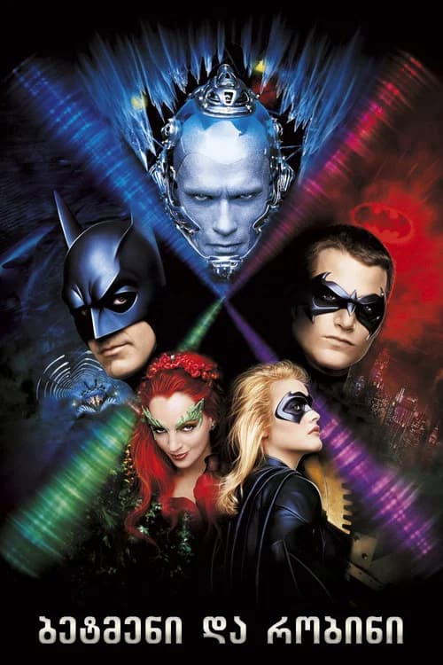 ბეტმენი და რობინი (1997)