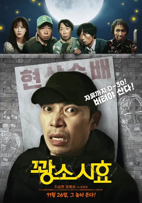 꽝소시효 (2025)