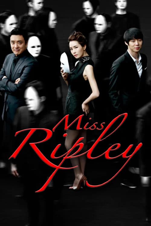 미스 리플리 (2011)