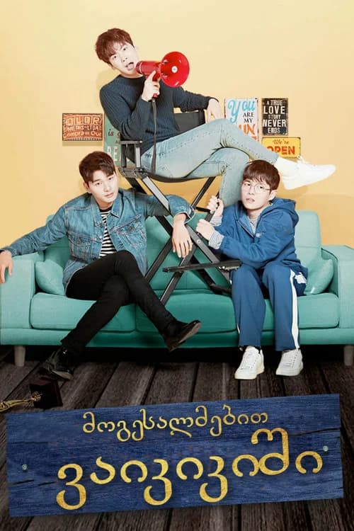 으라차차 와이키키 (2018)