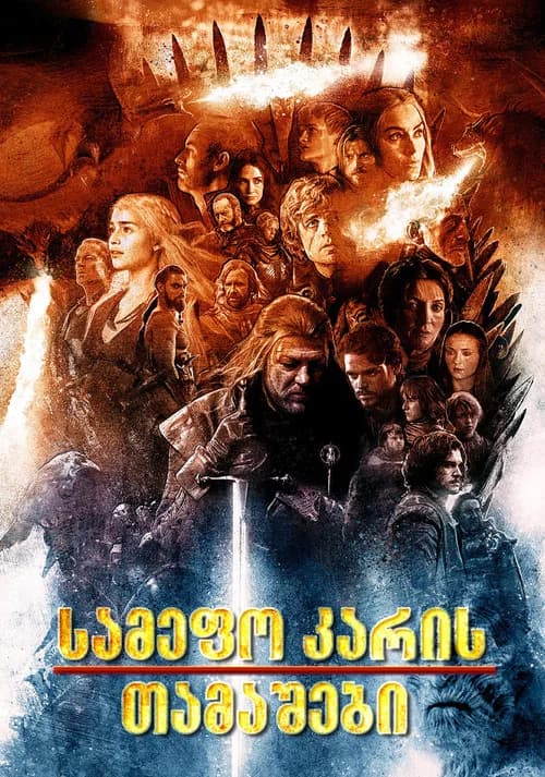 სამეფო კარის თამაშები (2011)