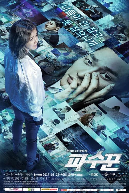 파수꾼 (2017)