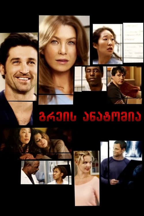 გრეის ანატომია (2005)