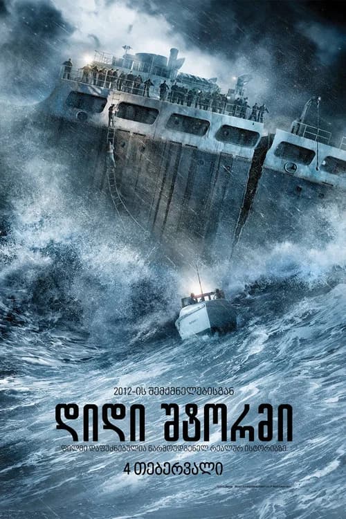 დიდი შტორმი (2016)