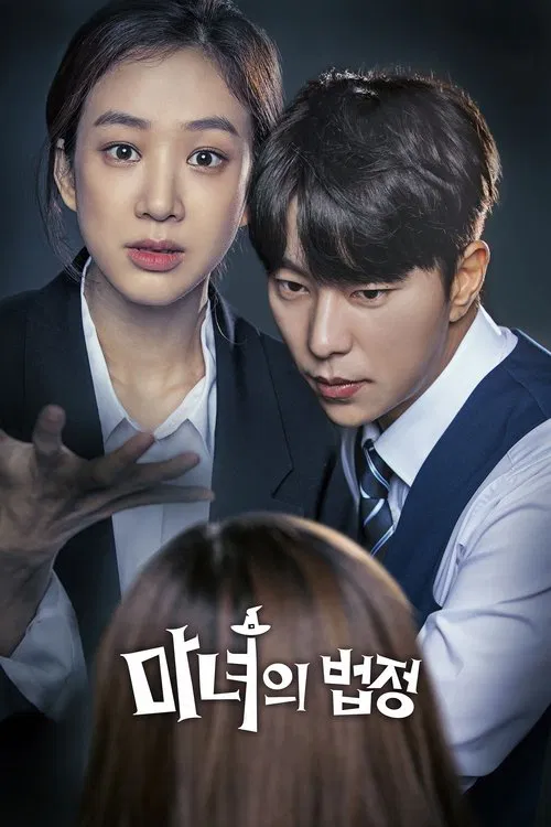 마녀의 법정 (2017)