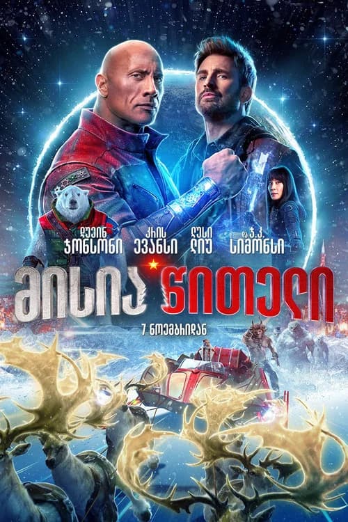 მისია წითელი (2024)