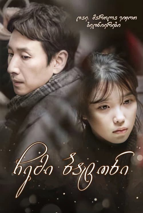 나의 아저씨 (2018)