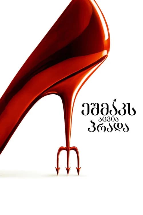 ეშმაკს აცვია პრადა (2006)