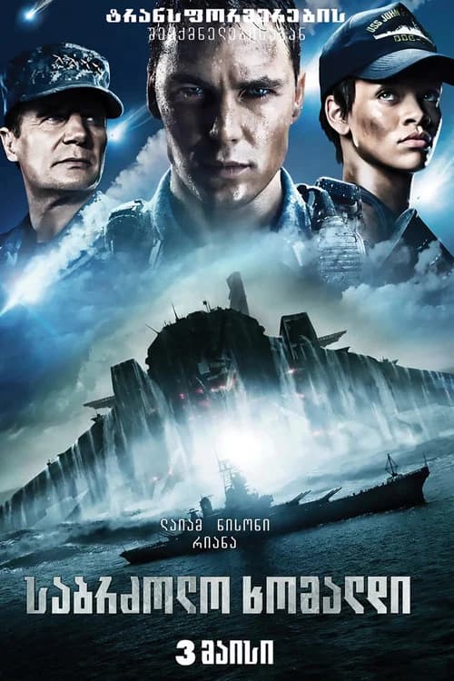 საბრძოლო ხომალდი (2012)