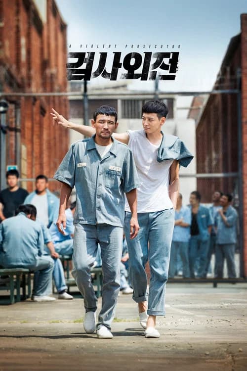 검사외전 (2016)