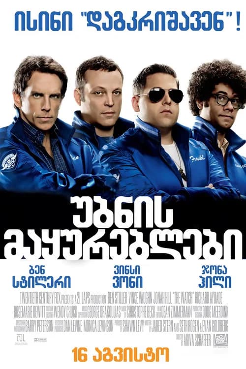 უბნის მაყურებლები (2012)