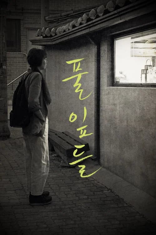 풀잎들 (2018)