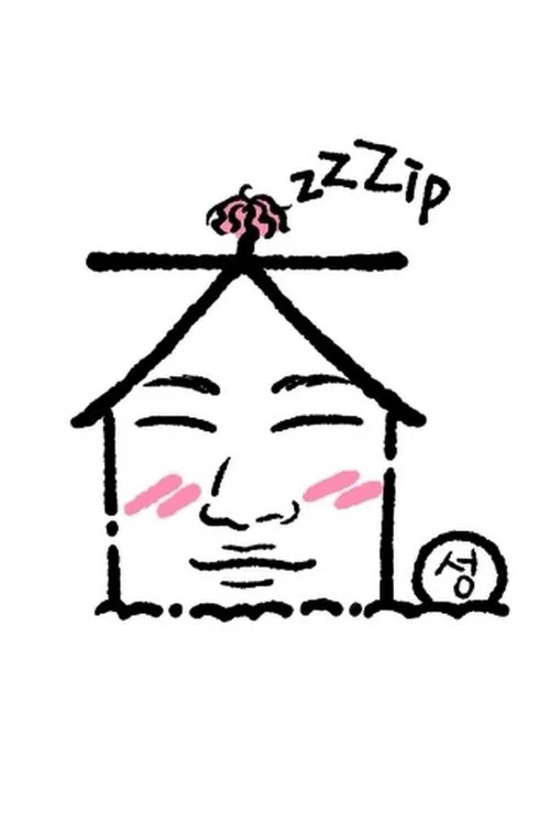 집대성 (2024)