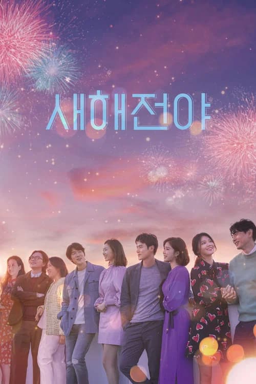 새해전야 (2021)