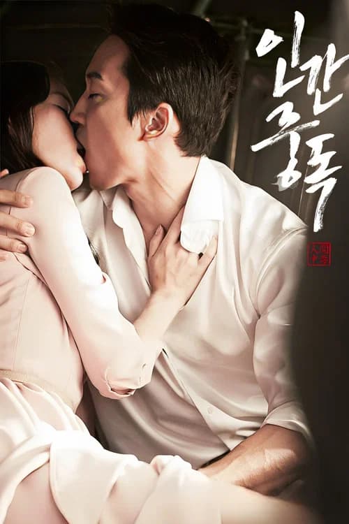 인간중독 (2014)