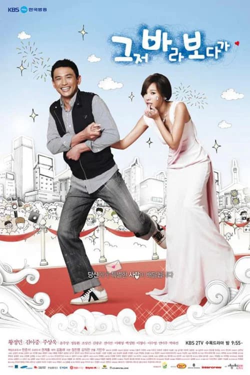 그저 바라보다가 (2009)