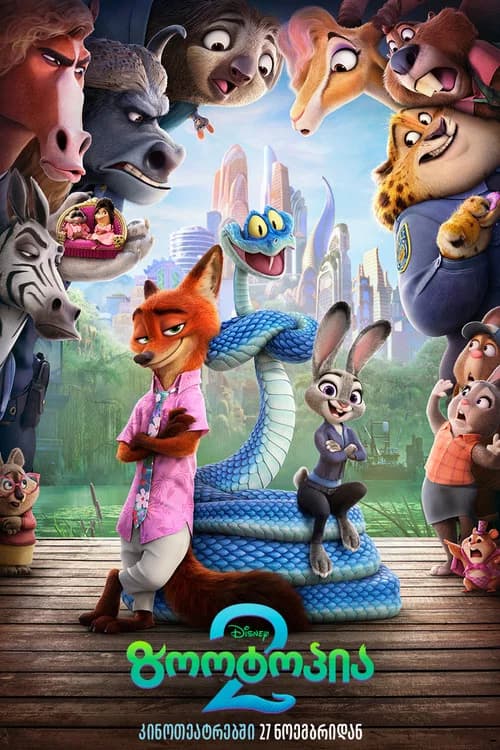 ზოოტოპია 2 (2025)