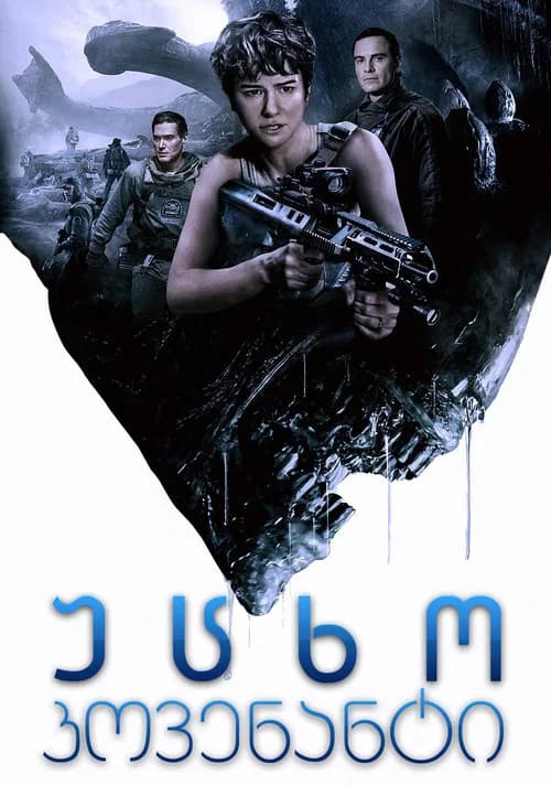 უცხო: კოვენანტი (2017)