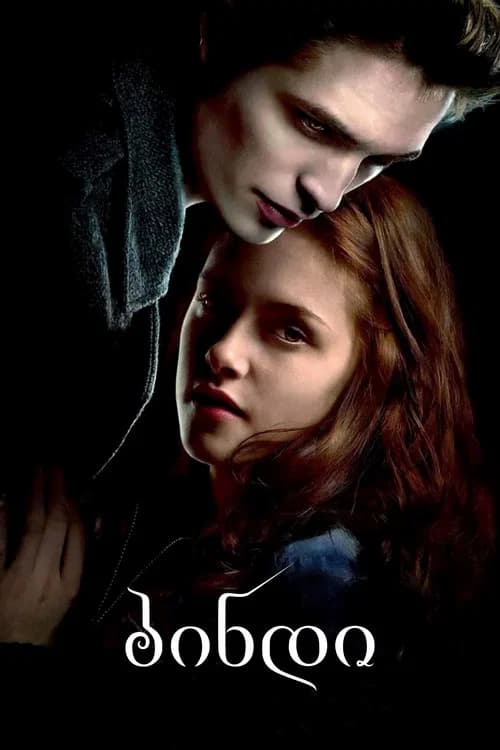 ბინდი (2008)