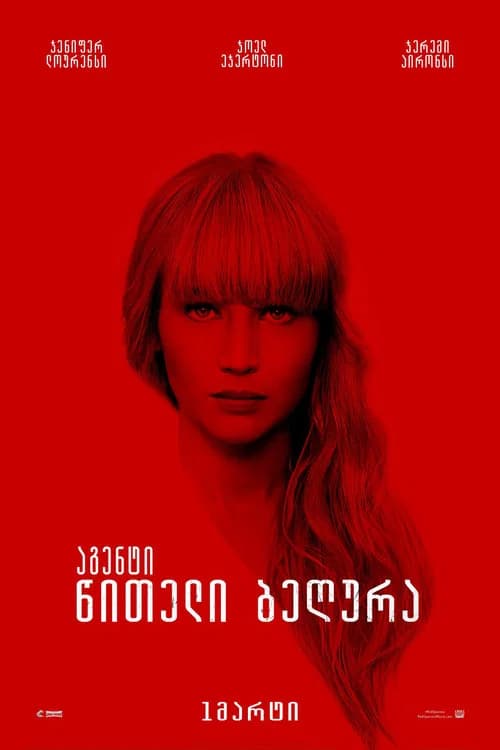 წითელი ბეღურა (2018)