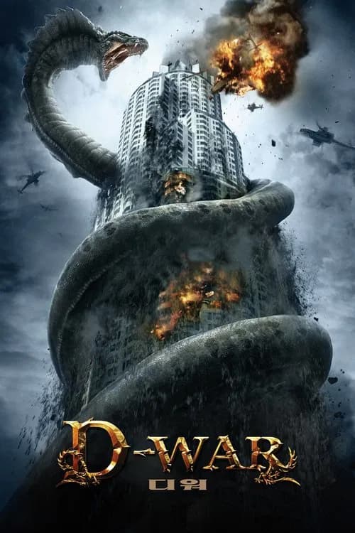 디 워 (2007)