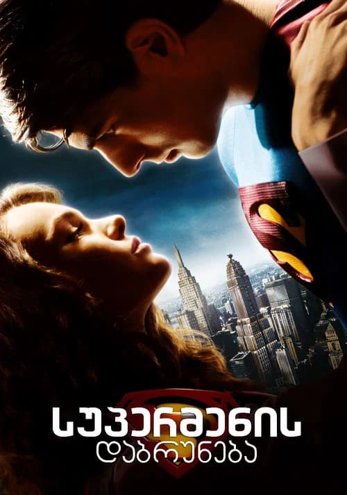 სუპერმენის დაბრუნება (2006)
