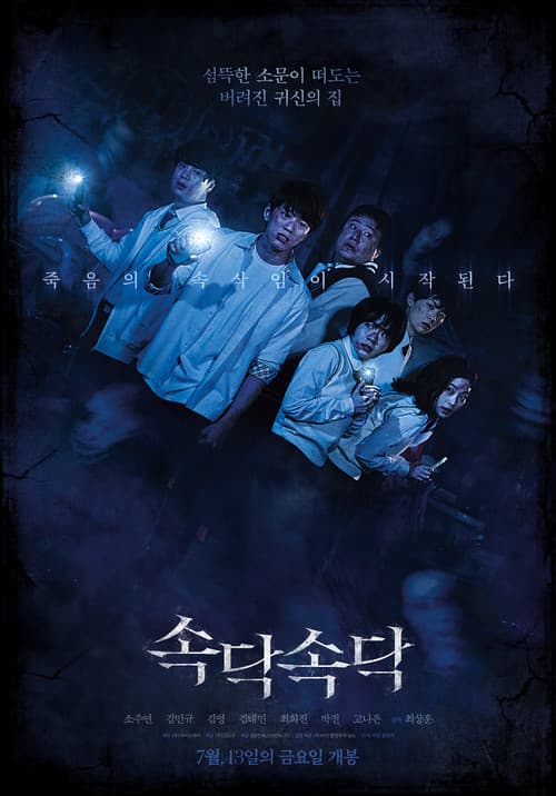속닥속닥 (2018)