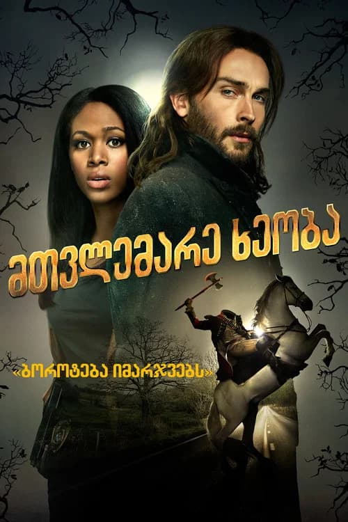 მთვლემარე ხეობა (2013)