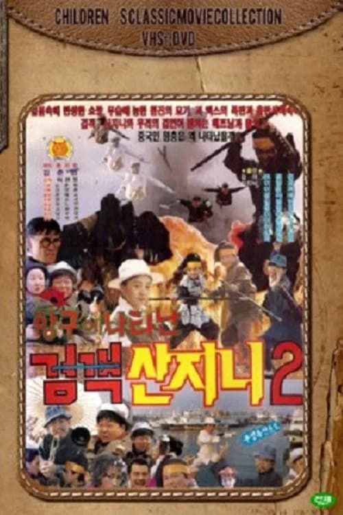 검객 산지니 2 - 항구에 나타난 검객 산지니 (1992)