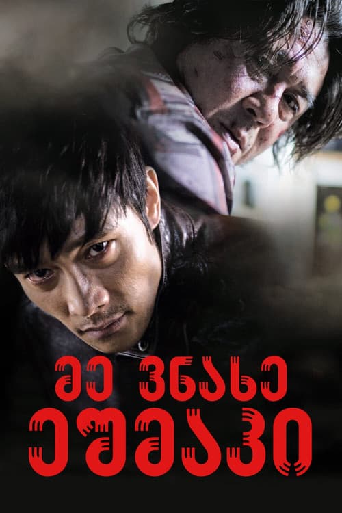 მე ვნახე ეშმაკი (2010)