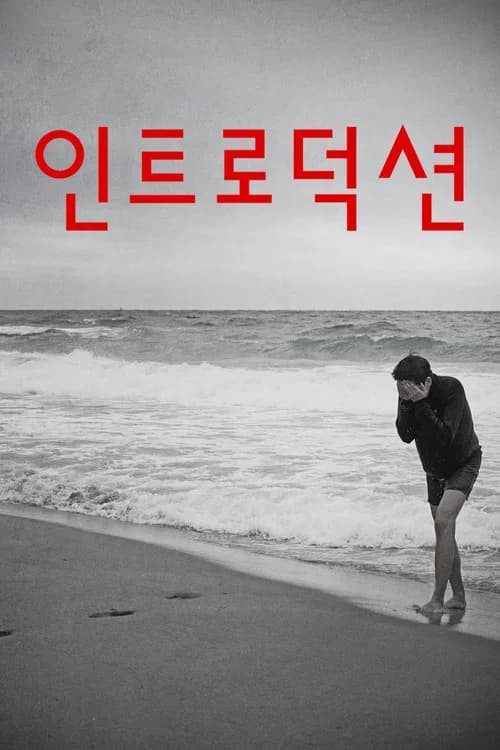 인트로덕션 (2021)