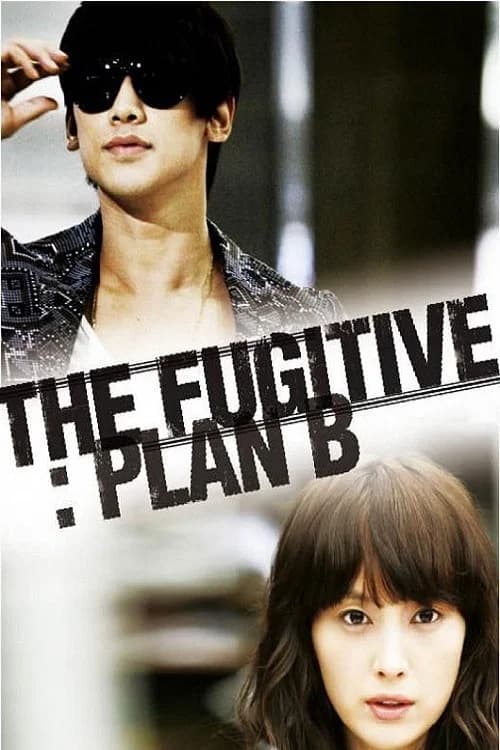 도망자 PLAN B (2010)