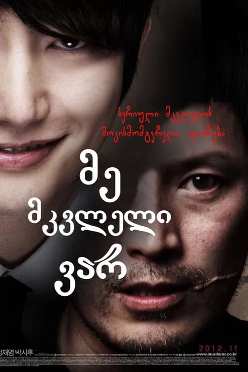 მე მკვლელი ვარ (2012)