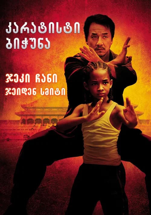 კარატისტი ბიჭუნა (2010)